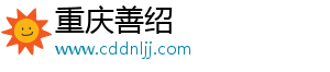 重慶善紹